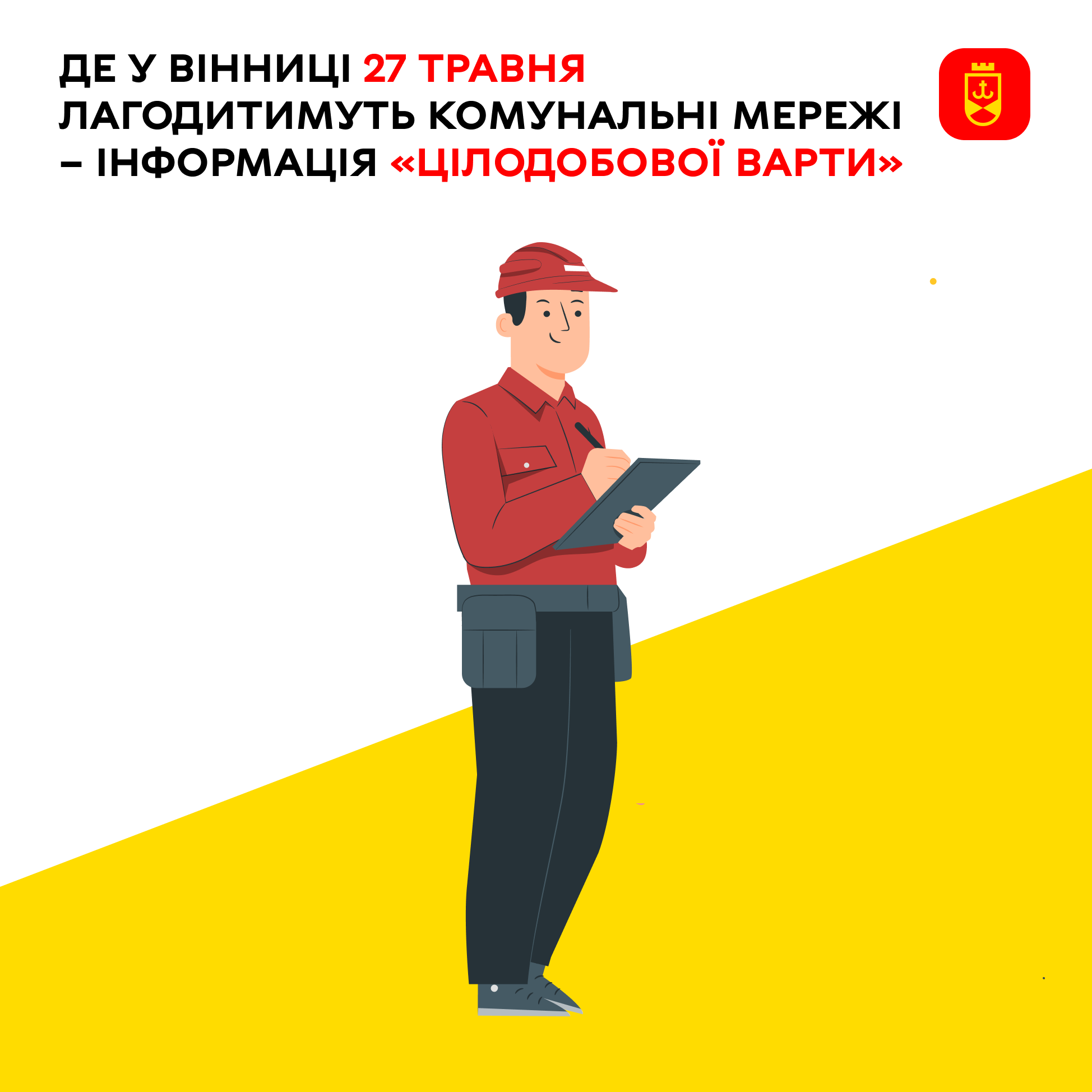 Де у Вінниці 27 травня лагодитимуть комунальні мережі – інформація «Цілодобової варти»